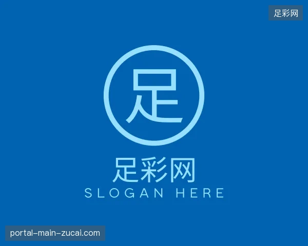了解足彩网官方入口